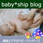 保育士ママのふれあいベビーマッサージ教室baby*shipブログ